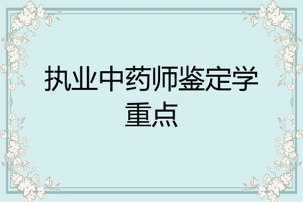 执业中药师鉴定学重点