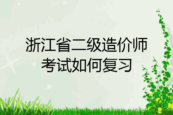 浙江省二级造价师考试如何复习