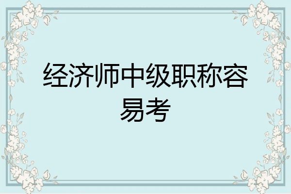 经济师中级职称容易考