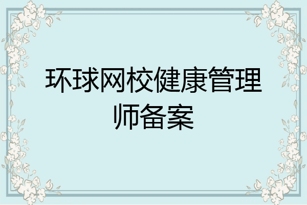 环球网校健康管理师备案