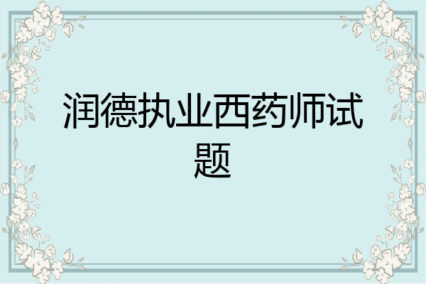 润德执业西药师试题