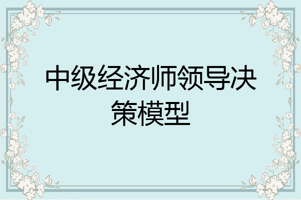 中级经济师领导决策模型
