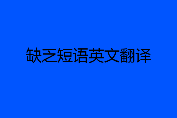 缺乏短语英文翻译