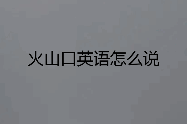 火山口英语怎么说