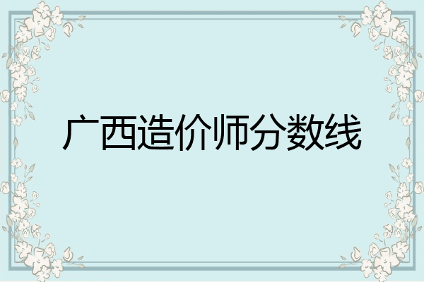 广西造价师分数线