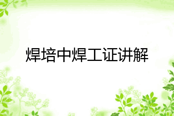 焊培中焊工证讲解
