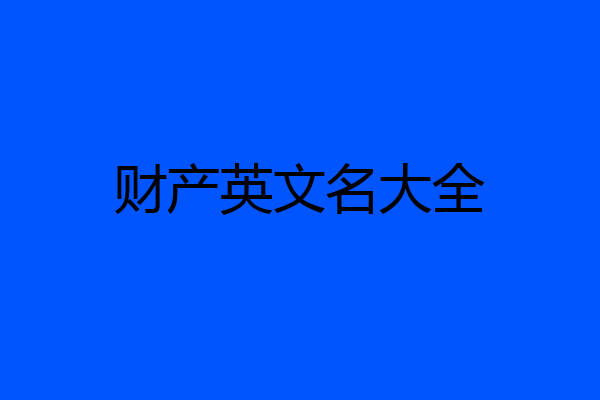 财产英文名大全