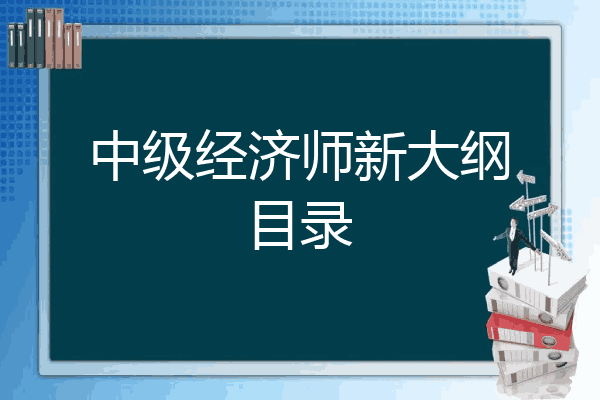中级经济师新大纲目录