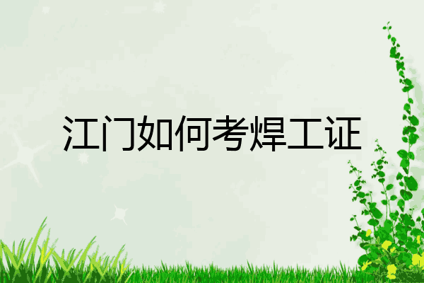 江门如何考焊工证