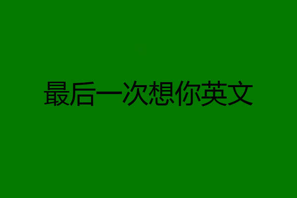 最后一次想你英文