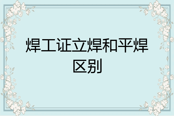 焊工证立焊和平焊区别