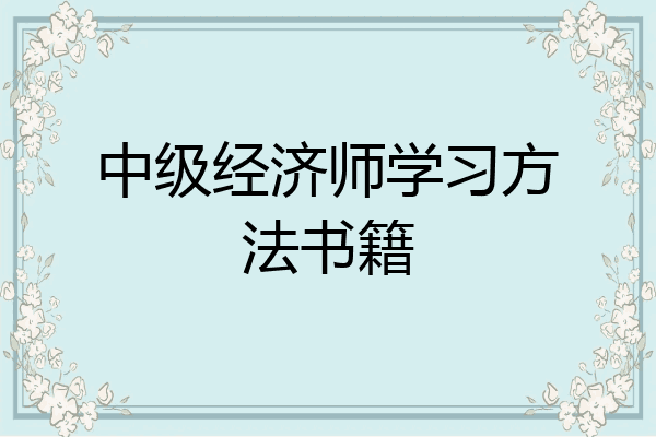 中级经济师学习方法书籍