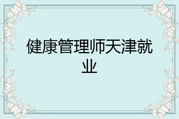 健康管理师天津就业