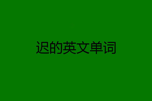 迟的英文单词