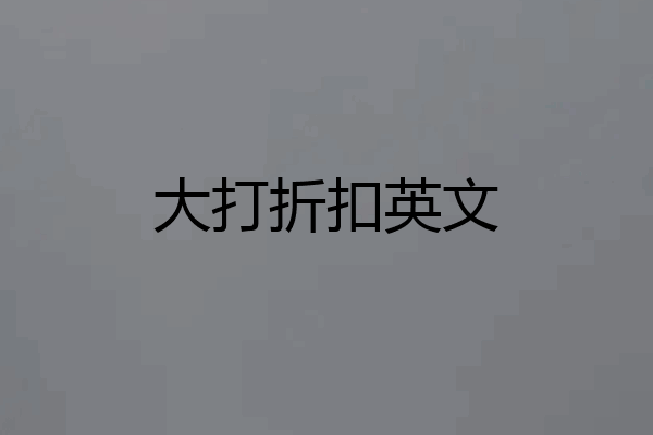 大打折扣英文