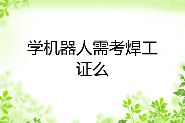 学机器人需考焊工证么