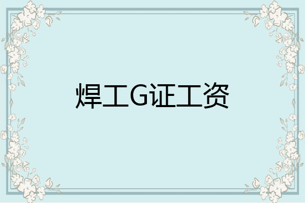 焊工G证工资