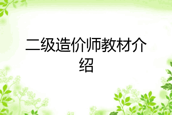 二级造价师教材介绍