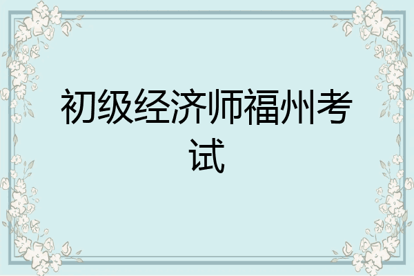 初级经济师福州考试