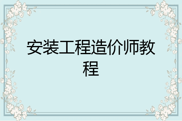 安装工程造价师教程