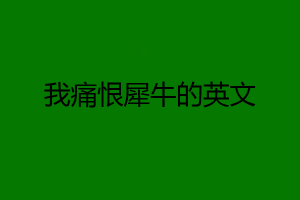 我痛恨犀牛的英文