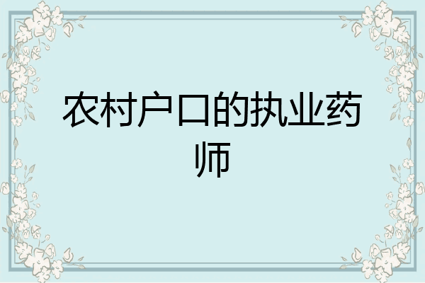 农村户口的执业药师