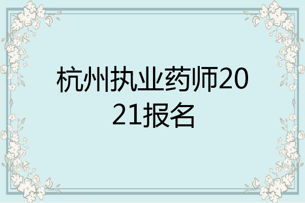 杭州执业药师2021报名