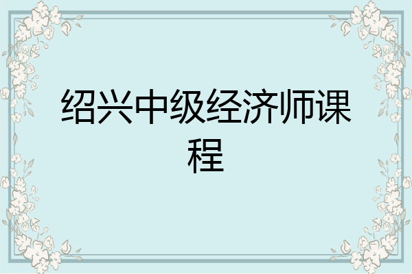 绍兴中级经济师课程