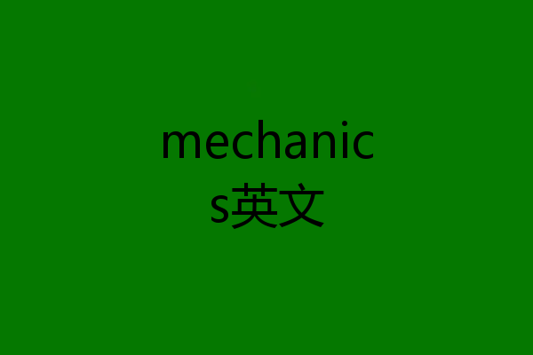 mechanics英文