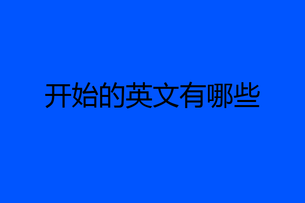 开始的英文有哪些