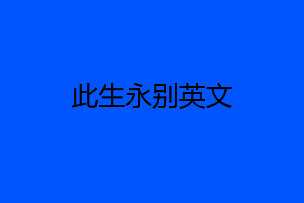 此生永别英文