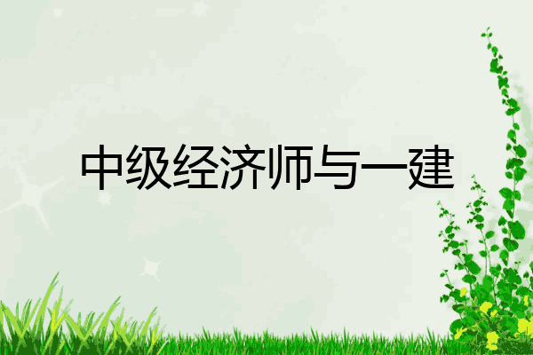 中级经济师与一建