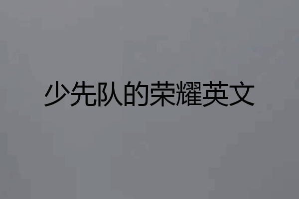 少先队的荣耀英文