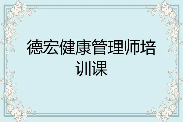 德宏健康管理师培训课
