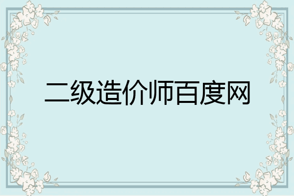 二级造价师百度网