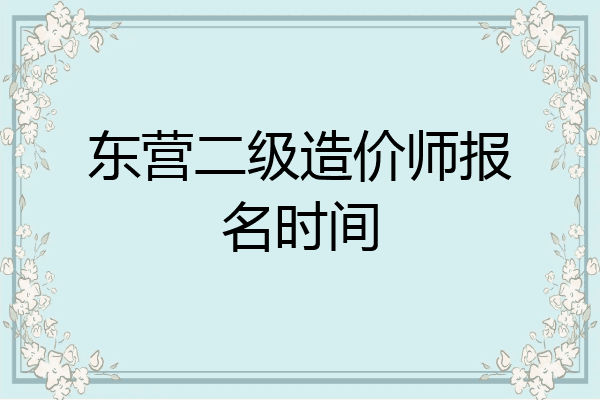 东营二级造价师报名时间