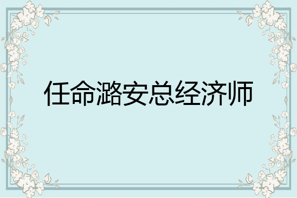 任命潞安总经济师