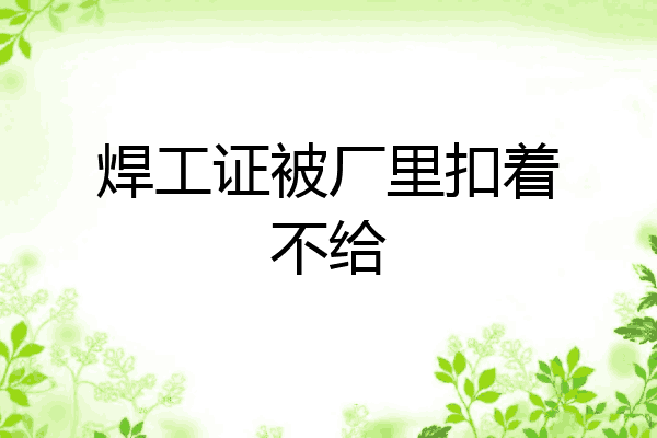 焊工证被厂里扣着不给