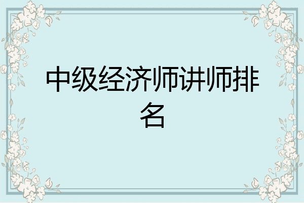 中级经济师讲师排名