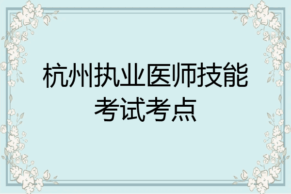 杭州执业医师技能考试考点