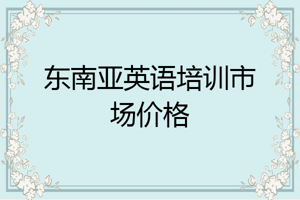 东南亚英语培训市场价格
