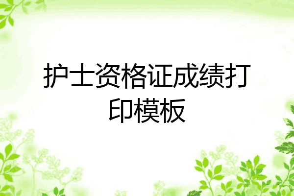 护士资格证成绩打印模板