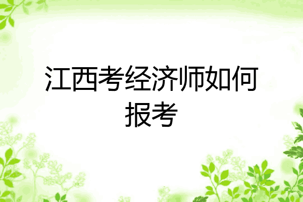 江西考经济师如何报考