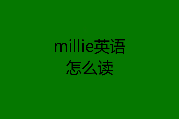 millie英语怎么读