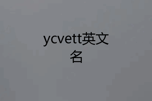 ycvett英文名