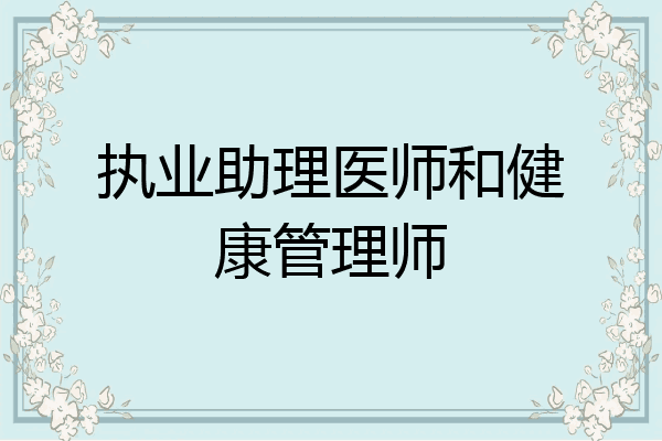 执业助理医师和健康管理师