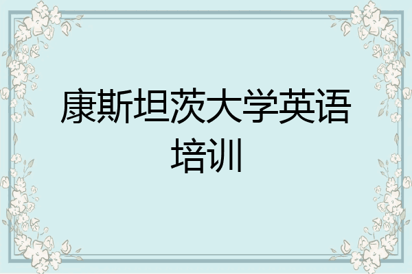 康斯坦茨大学英语培训