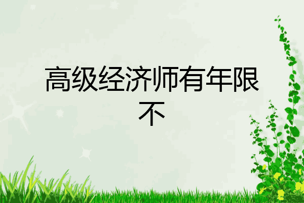 高级经济师有年限不