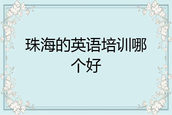珠海的英语培训哪个好