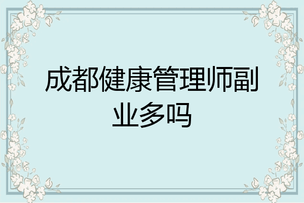 成都健康管理师副业多吗